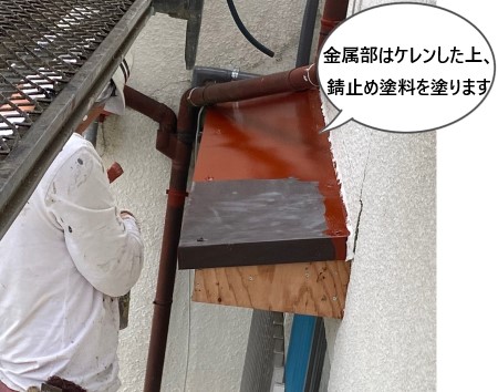 庇　ケレン　錆び止め